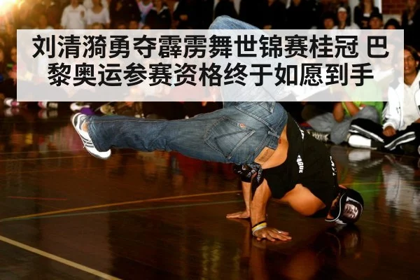 刘清漪勇夺霹雳舞世锦赛桂冠 巴黎奥运参赛资格终于如愿到手
