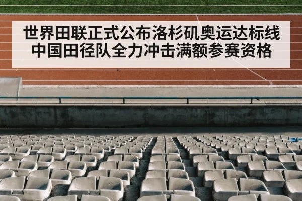 世界田联正式公布洛杉矶奥运达标线 中国田径队全力冲击满额参赛资格