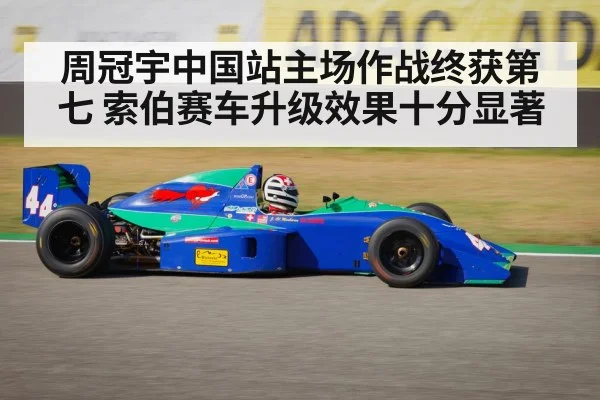 周冠宇中国站主场作战终获第七 索伯赛车升级效果十分显著