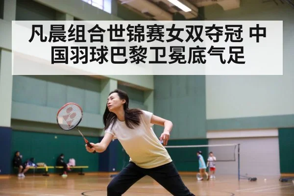 凡晨组合世锦赛女双夺冠 中国羽球巴黎卫冕底气足
