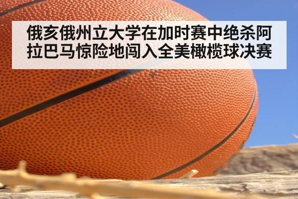 俄亥俄州立大学在加时赛中绝杀阿拉巴马惊险地闯入全美橄榄球决赛